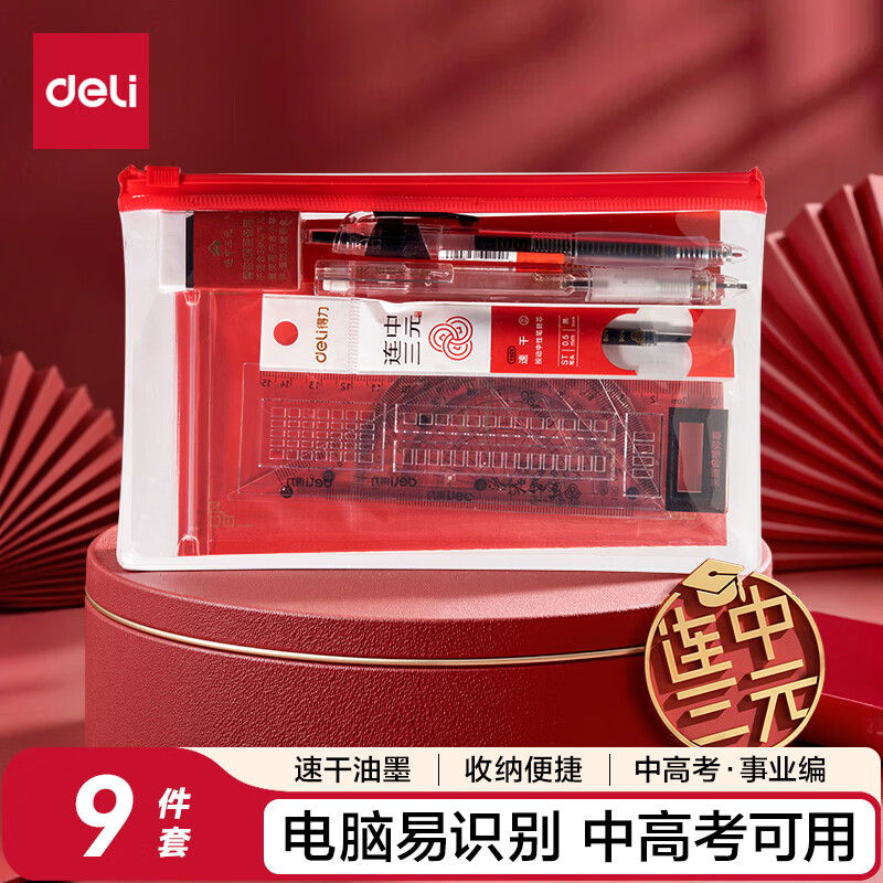 得力 10.9连中三亓考试9件套 11.8连中三亓考试12件套 - 折送网