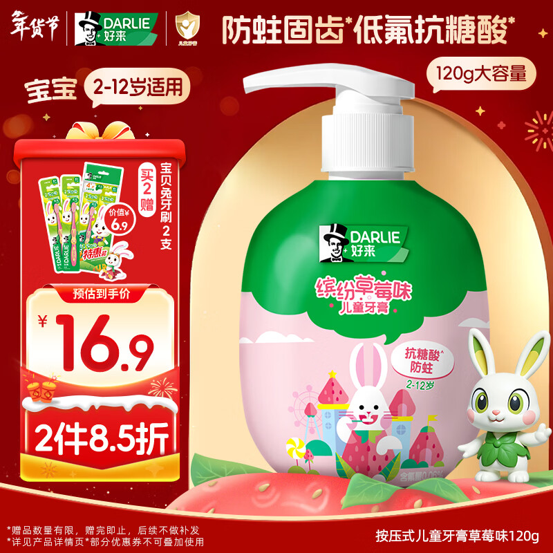 DARLIE好来(原黑人)按压式儿童牙膏2-3-6-12岁草莓味120g抗糖酸防蛀含氟