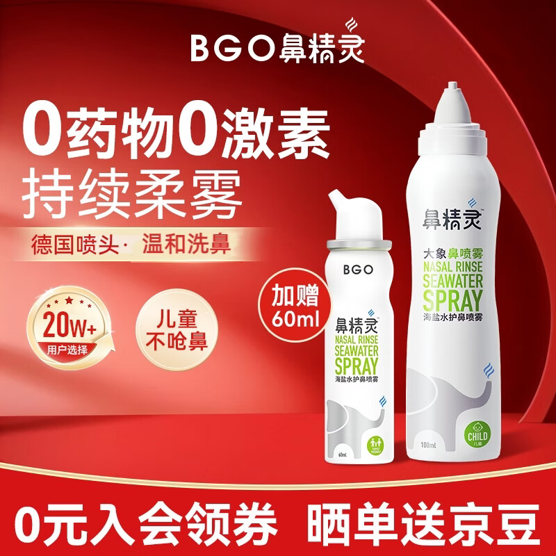 鼻精灵BGO海盐水喷鼻喷雾滋润鼻腔护鼻儿童成人等渗洗鼻盐水100ML