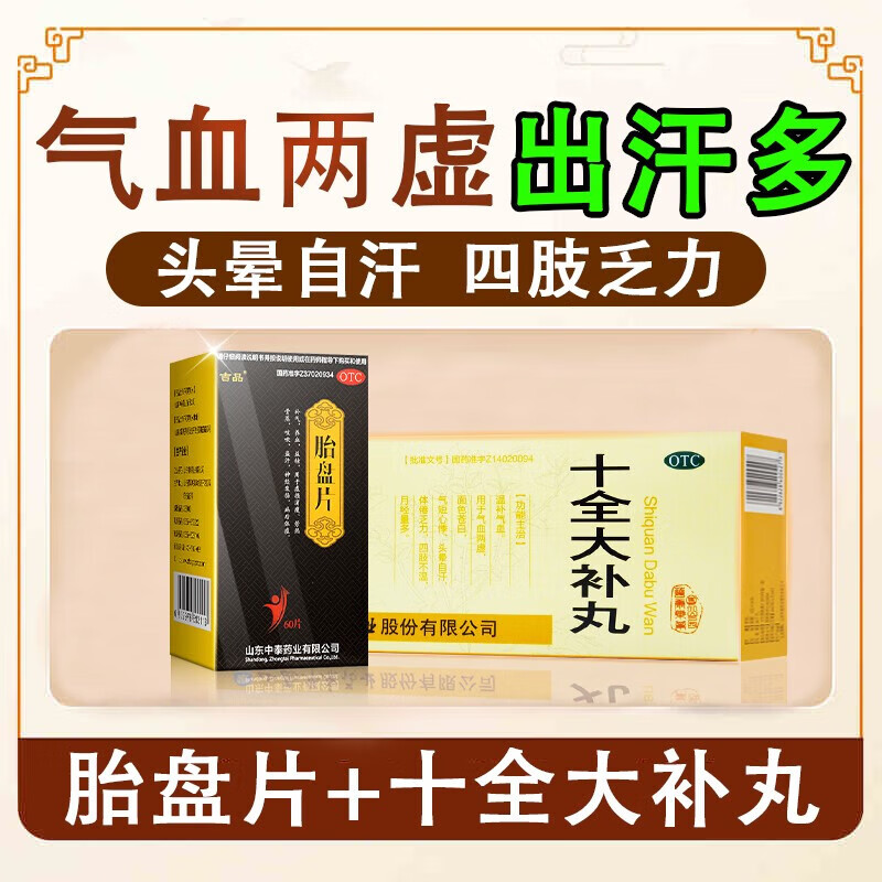[吉品]胎盘片 0.2g*60片 1盒+[立效]十全大补丸 9g*10丸 2盒  出多补气止药【发货特效】 【气虚盗汗