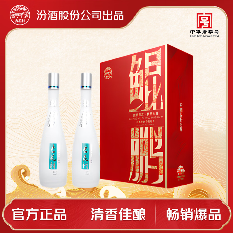 杏花村汾酒 鲲鹏有志 清香型白酒 53度 475mL*2瓶 礼盒装 送礼宴请