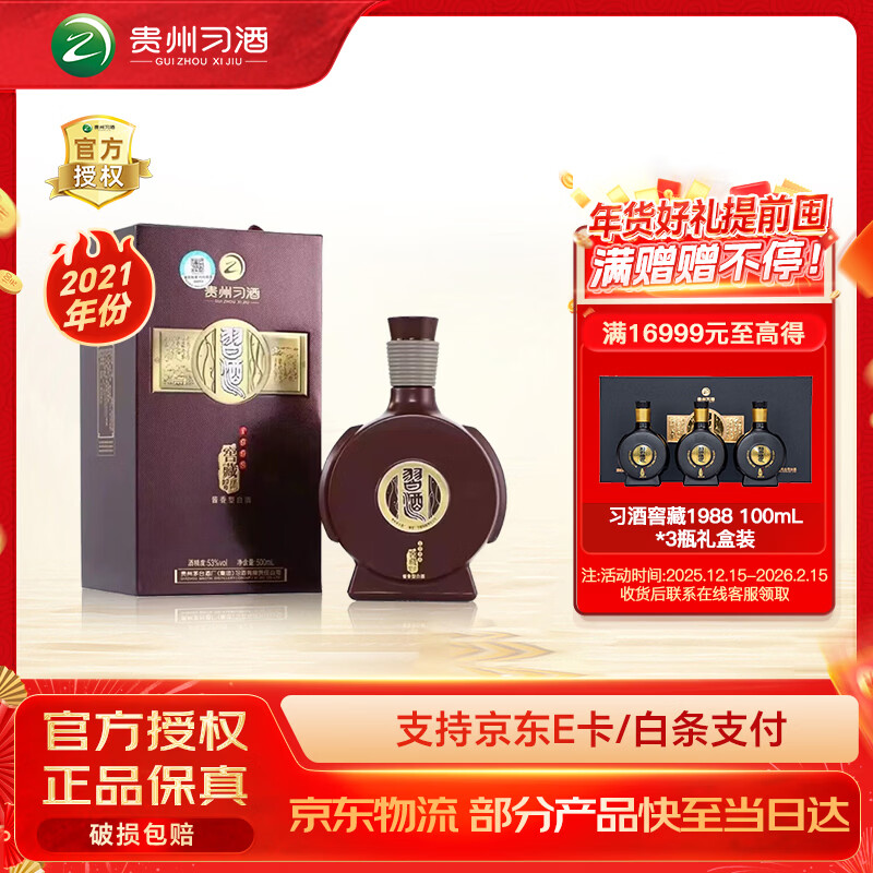 习酒窖藏1998·53度酱香型500mL