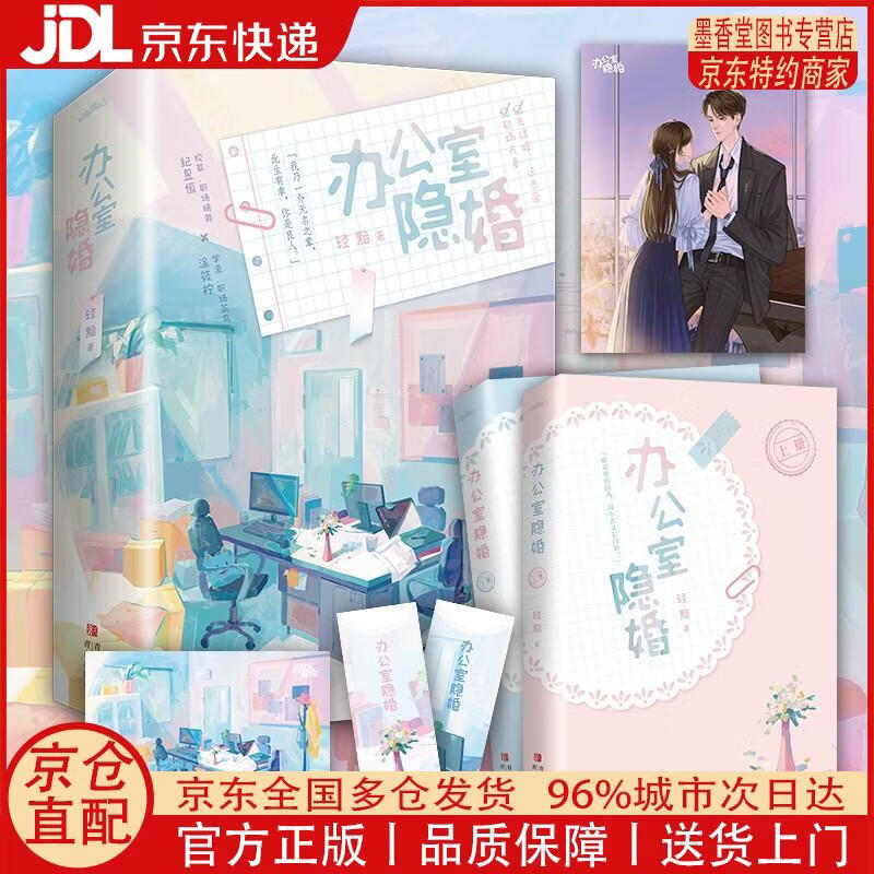 【正版全新 京东快递】办公室隐婚（全2册）张佳宁、魏哲鸣主演影视剧“私藏浪漫”原著小说，先婚后爱小说天花板，新增出版番外