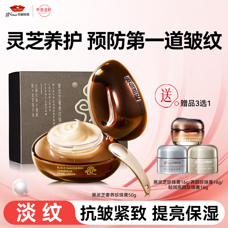 京潤(rùn)珍珠（gNPearl）黑靈芝奢養(yǎng)珍珠膏淡紋抗皺抗老面霜日霜晚霜肌敏感肌50g新年禮物