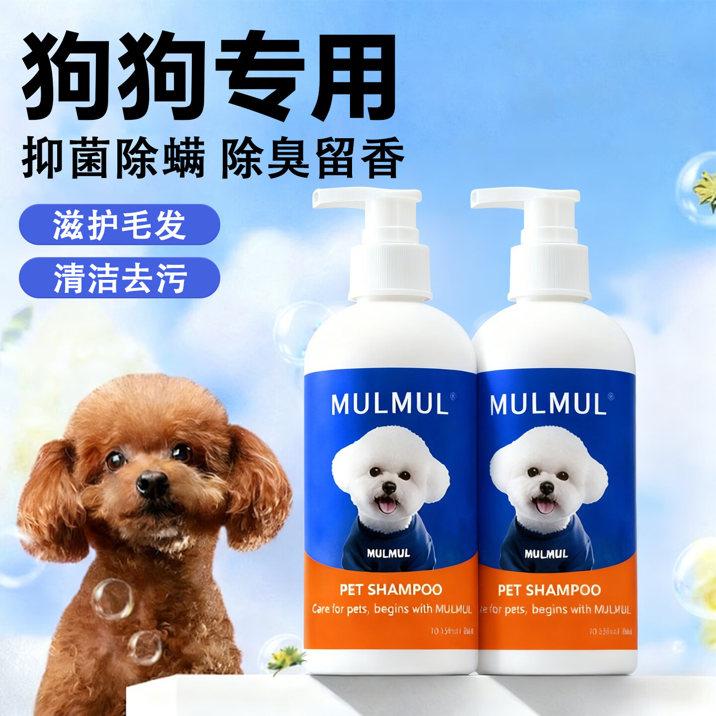 MULMUL宠物沐浴露狗狗专用清洁去污抑菌除螨留香去味浴液洗澡液300ml 宠物沐浴露300ml*2