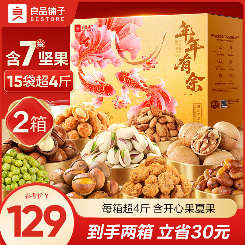 良品铺子坚果礼盒年货干果开心果新年过年礼盒礼品送长辈零食大礼包春节 【两箱更划算】金玉缤纷礼2045g*2箱 .