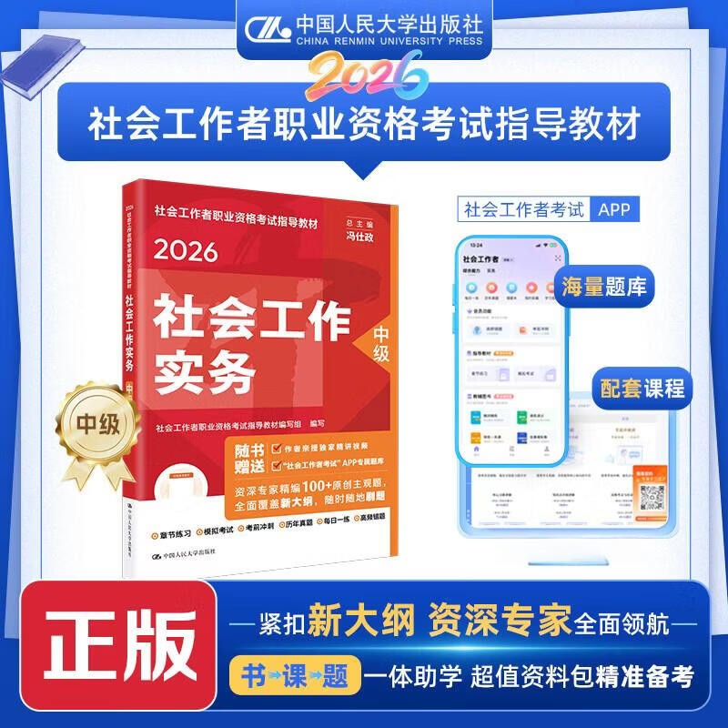 社会工作者2026年官方教材京东自营社会工作者中级2026年官方教材 社会工作实务 综合能力 法规与政策 初级中级高级社会工作实务（中级）