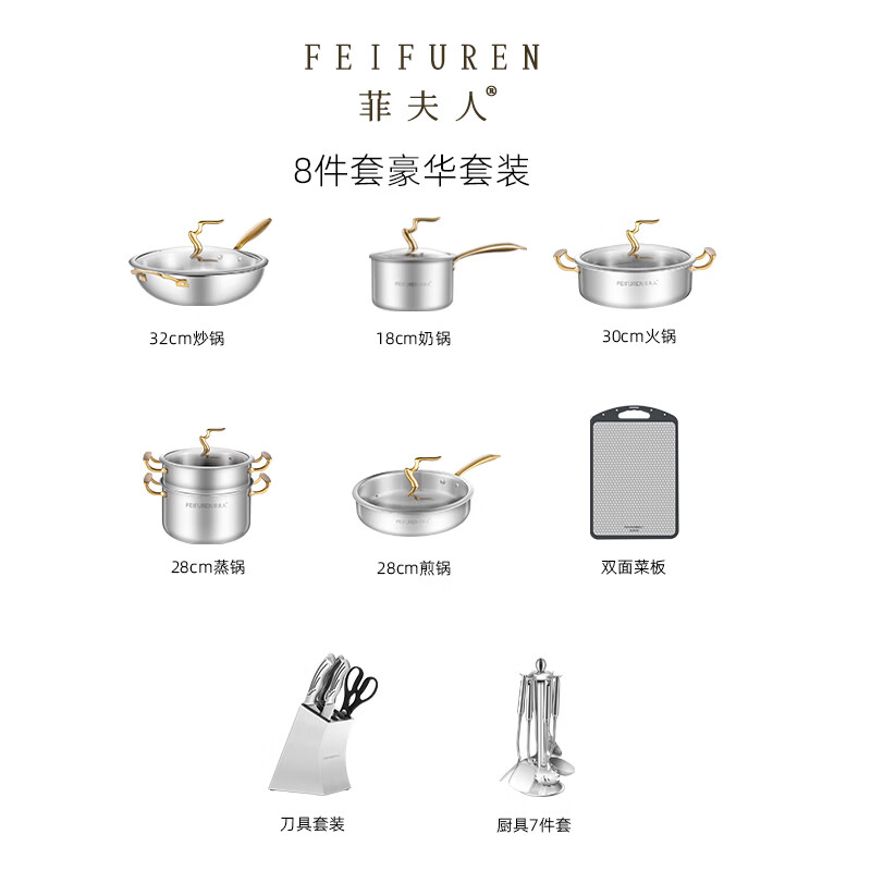 菲夫人（FEIFUREN）锅具套装家用厨房锅套装组合煎炒锅蒸锅汤锅高压锅铸铁锅炉灶通用 菲夫人8件套豪华套装 8件套