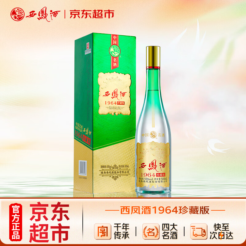 西凤酒 1964珍藏版 55度 500ml 单瓶装 凤香型白酒