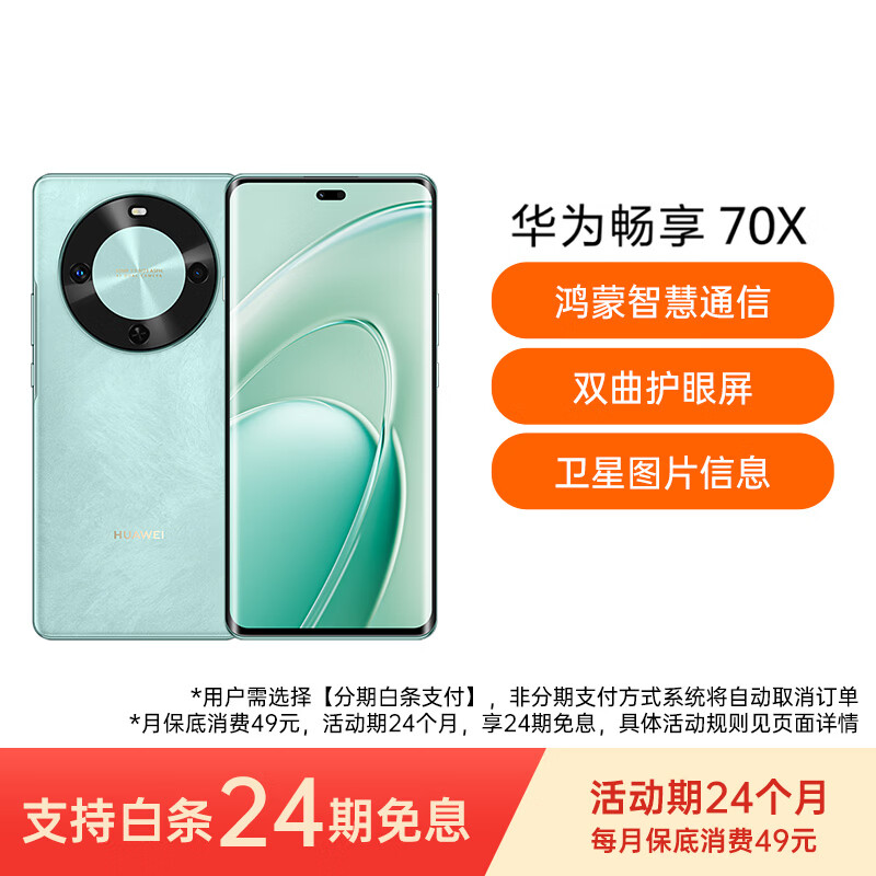 华为（HUAWEI） 畅享 70X 512GB 湖光青 手机巨鲸长续航 双曲护眼屏 五星超耐摔 鸿蒙曲面屏手机【免息优惠】