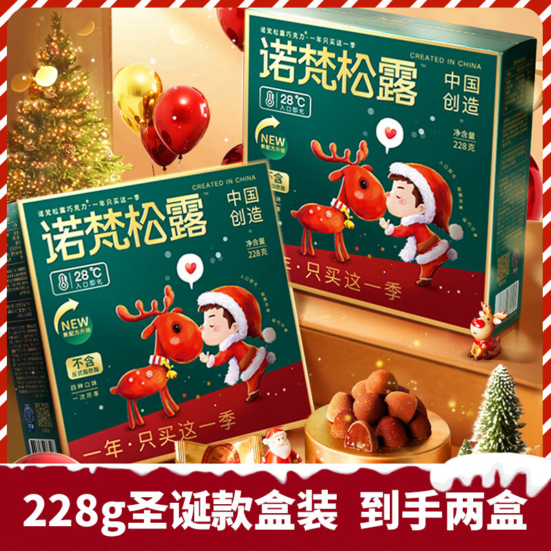诺梵松露巧克力松露巧克力圣诞节礼物糖果零食（代可可脂）休闲食品   228g圣诞款盒装【买一赠一】