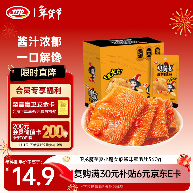 卫龙 魔芋爽 麻酱味素毛肚 360g 小魔女 休闲零食 大礼包 宿舍火锅
