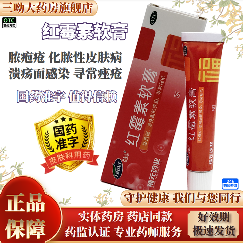 [福元]红霉素软膏 1%*10g 1盒装 用于痘痘 痤疮 脓疱疮 化脓性皮肤病 烧伤溃疡面的感染和寻常痤疮消炎抗菌止痒 国药准字 正品保障
