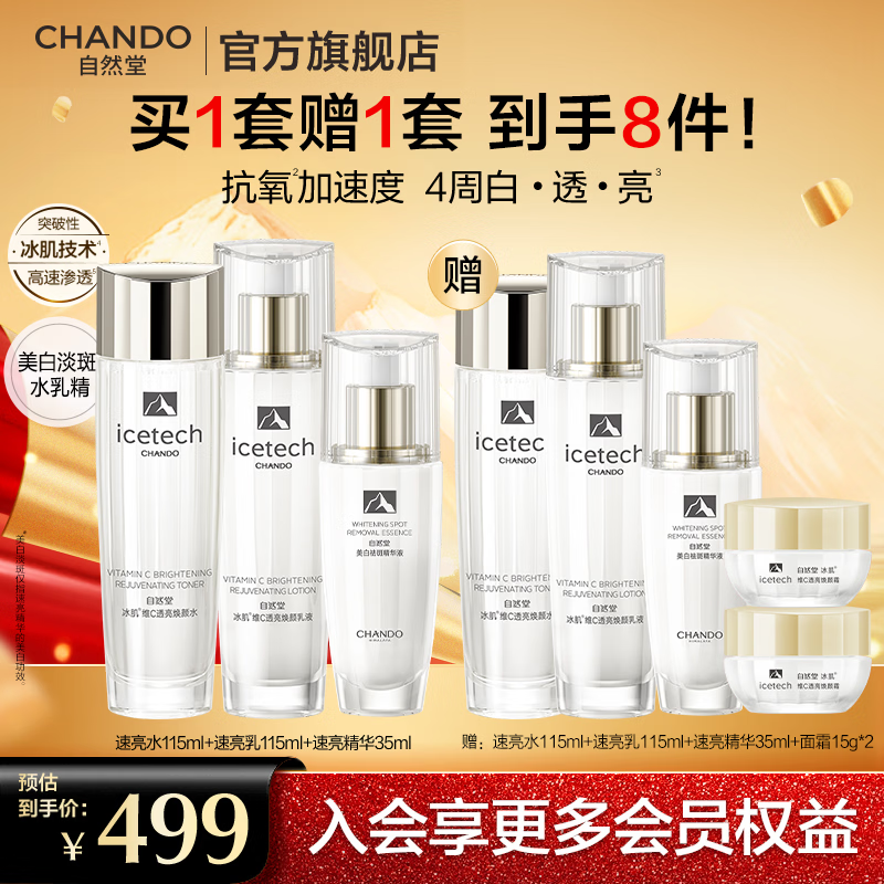 自然堂（CHANDO）冰肌速亮水乳护肤套装 维C速抗透亮补水水乳护肤品生日礼物 直播推荐买1赠1|水乳精正装6件礼