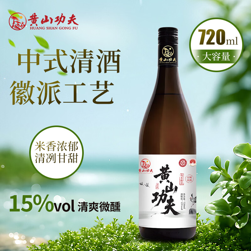 黄山功夫中式清酒国产徽州纯米酒微醺低度15度聚会自己喝待客送人礼物 720mL*2瓶礼盒装