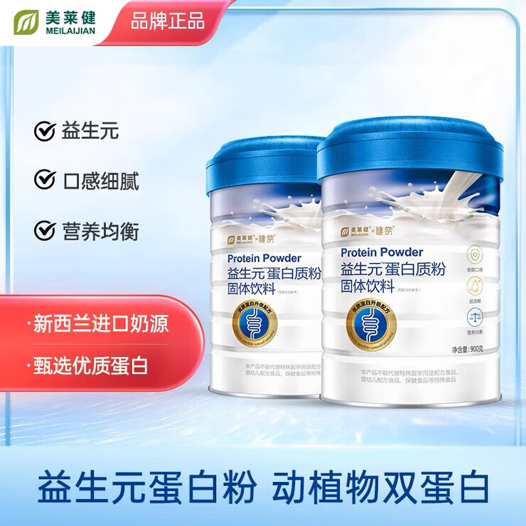通用美莱健益生元蛋白质粉动物蛋白植物蛋白成人营养 900g/罐 2桶 1桶装 900g*1桶