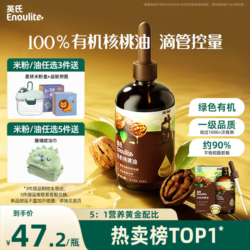 英氏有机核桃油辅食用油110ml佐餐凉拌油宝宝辅食6个月以上适用婴幼儿
