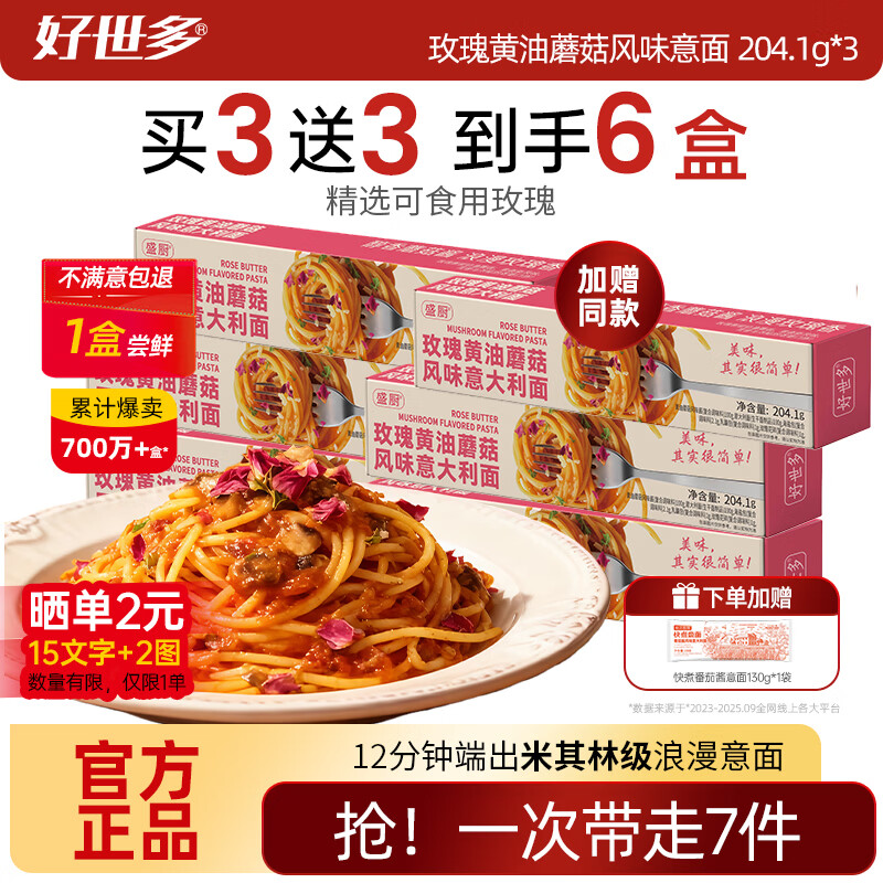 好世多风味意大利面番茄肉酱203g盒装速食即食儿童早晚餐家用餐桌必备 【玫瑰黄油蘑菇】风味意面 204.1g*3盒