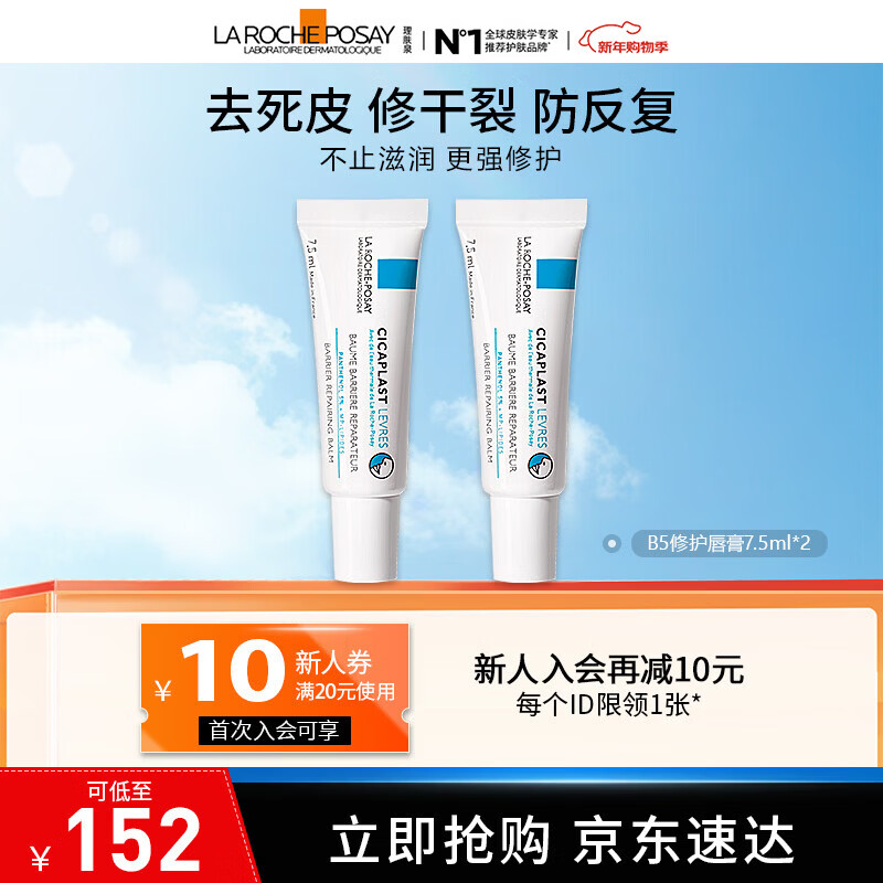 理肤泉b5唇膏 淡化唇纹保湿滋润修护敏感去死皮防干裂保湿补水 b5唇膏7.5ML*2支 京东折扣/优惠券