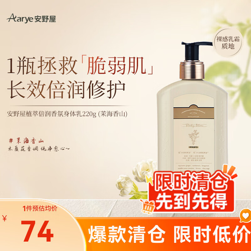 万宁（mannings） AARYE安野屋身体乳滋润保湿不黏腻留香持久四季适用生日礼物女生 【四季适用】茉海香山 220g 1瓶