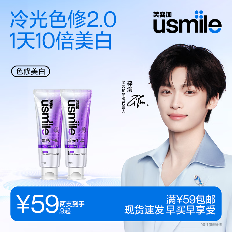 usmile笑容加【梓渝同款】色修美白牙膏色修去渍亮白 冷萃葡萄200g 