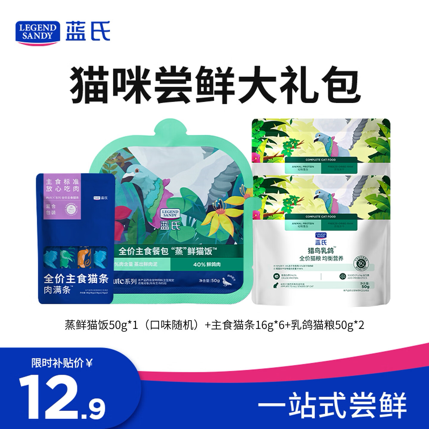 LEGENDSANDY蓝氏乳鸽猫粮幼猫成猫猫零食主食猫条餐包猫咪尝鲜大礼包246g