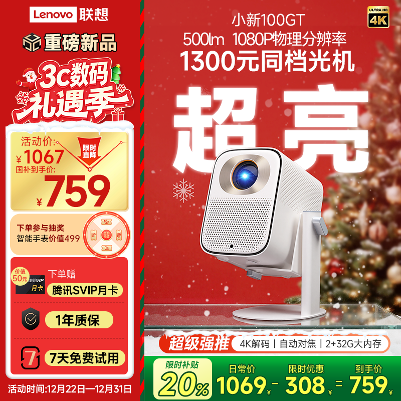 联想2025新款小新100GT投影仪护眼高亮版云台投影机住宅家用卧室白墙直投1080P家庭影院2+32G 国家补贴