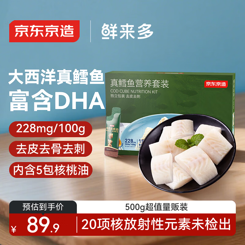 京东京造 鲜来多大西洋真鳕鱼营养套餐500g 宝宝装儿童鳕鱼去皮刺婴儿食谱
