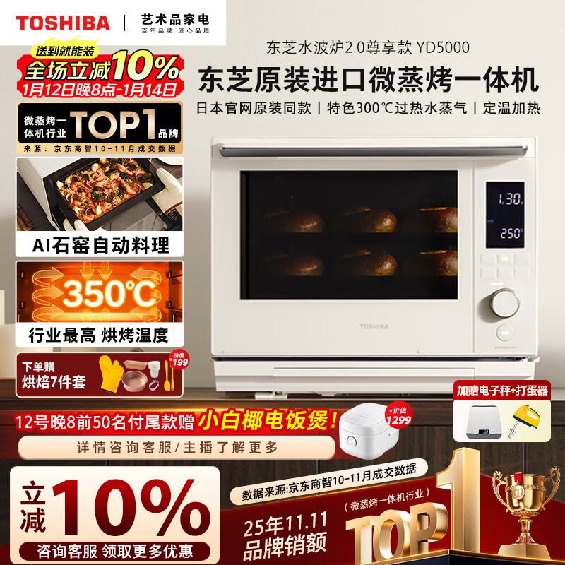 东芝（TOSHIBA）水波炉2.0轻奢款原装进口家用变频微波炉微蒸烤炸一体机蒸烤一体ER-YD5000CNW台嵌两用30L YD5000