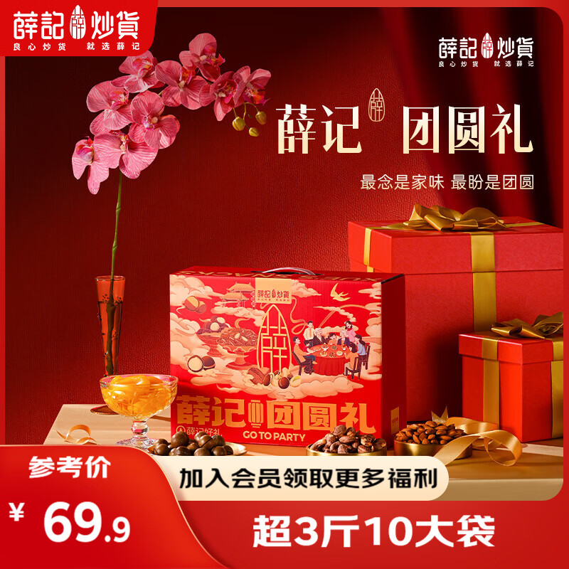 薛记炒货混合坚果礼盒坚果果干袋装节日礼物新年礼盒零食大礼包企业团购 薛记团圆好礼1528g/10袋