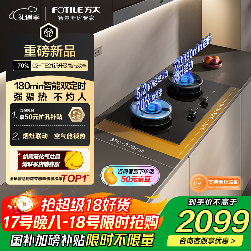 方太【新款定时灶】燃气灶天然气 家用嵌入5.2kW* 70%热效率猛火 可烟灶联动 易清洁 02-TE21
