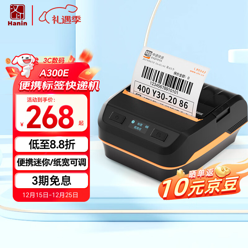 汉印（HPRT）A300E便携式快递单手机蓝牙通用热敏打印机 入库标签取件码电子面单菜鸟驿站打单机