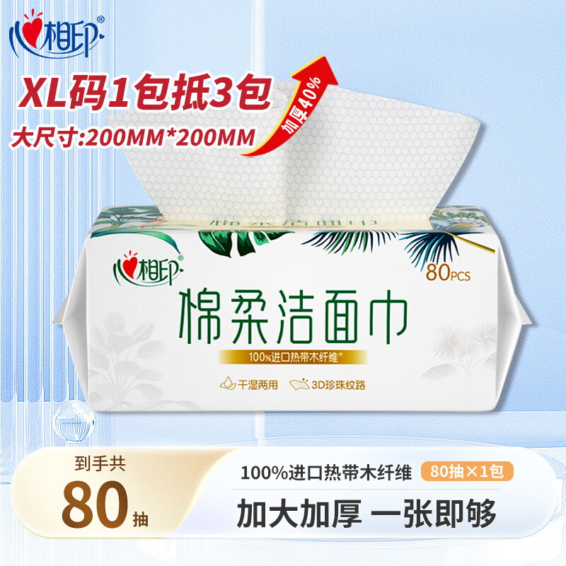 心相印洗脸巾80抽*3包干湿两用棉柔洁面巾加厚一次性抽取式 80抽*1包
