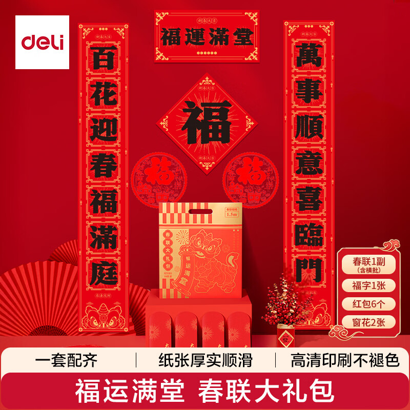 得力春节对联大礼包马年2026春节饰品大吉大利过年红包福字窗花1.5m