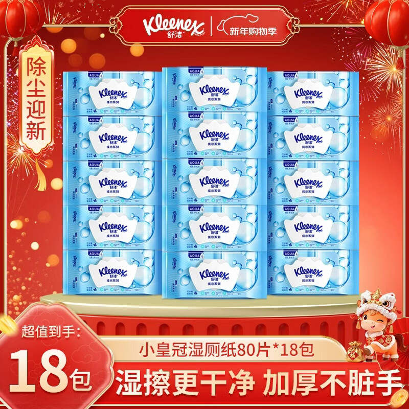 舒洁湿厕纸 羊驼湿巾厕纸 擦除99.9%细菌 温和清爽不堵马桶卫生纸手纸 80片*18包
