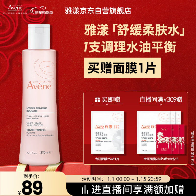 雅漾（Avene）舒润调理柔肤水200ML 补水保湿爽肤水化妆品护肤水粉水冬天礼物