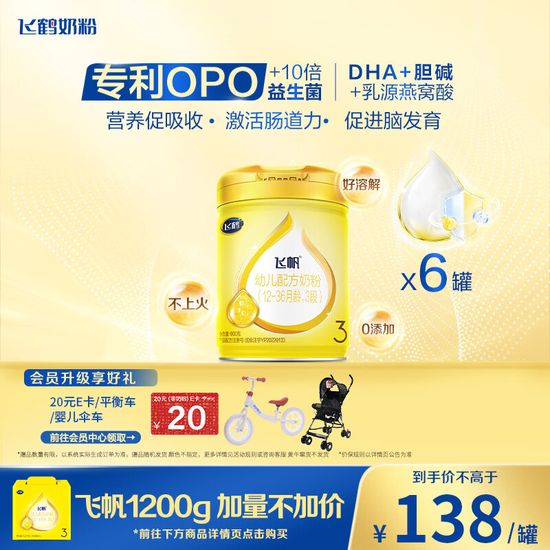 飞鹤飞帆OPO促吸收幼儿配方奶粉3段(12-36月龄)900g*6 DHA好脑力