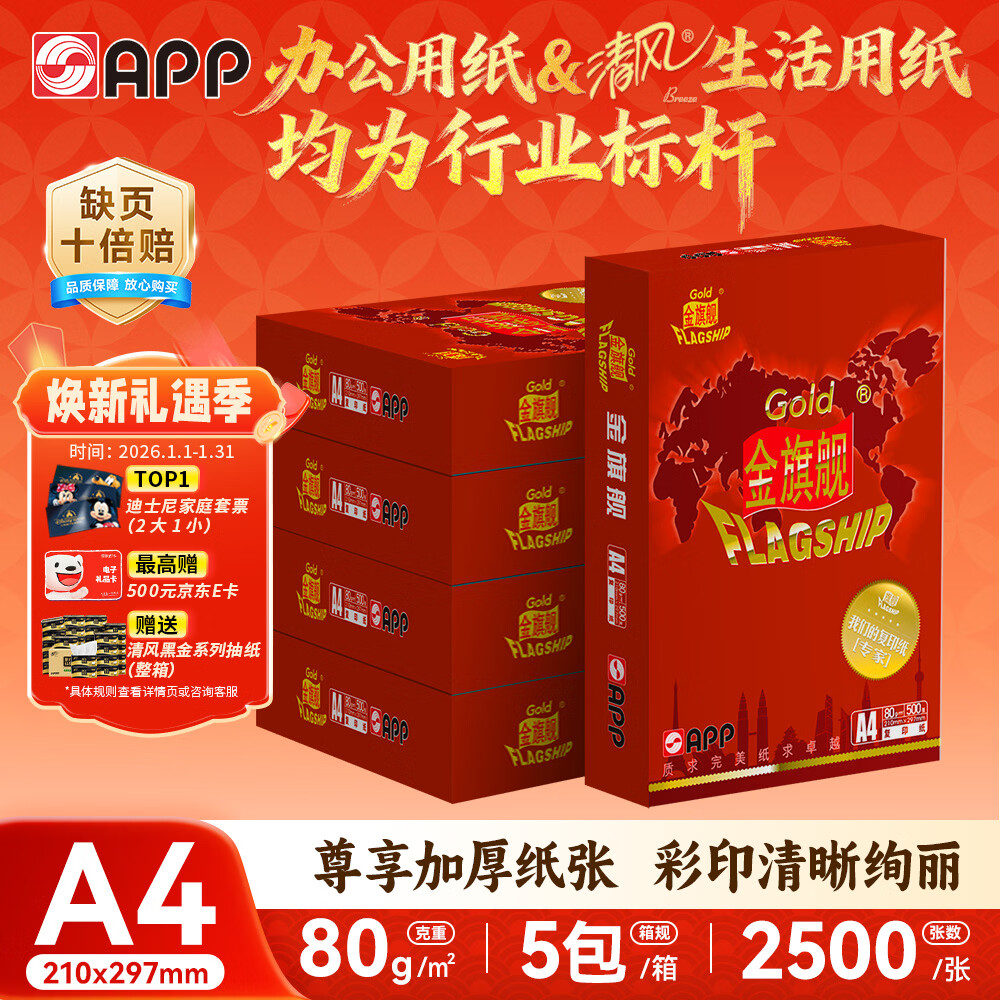 APP 金光APP 金旗舰（GOLD FLAGSHIP）A4/80g复印纸高档双面a4纸整箱打印纸500张/包5包/箱（2500张）