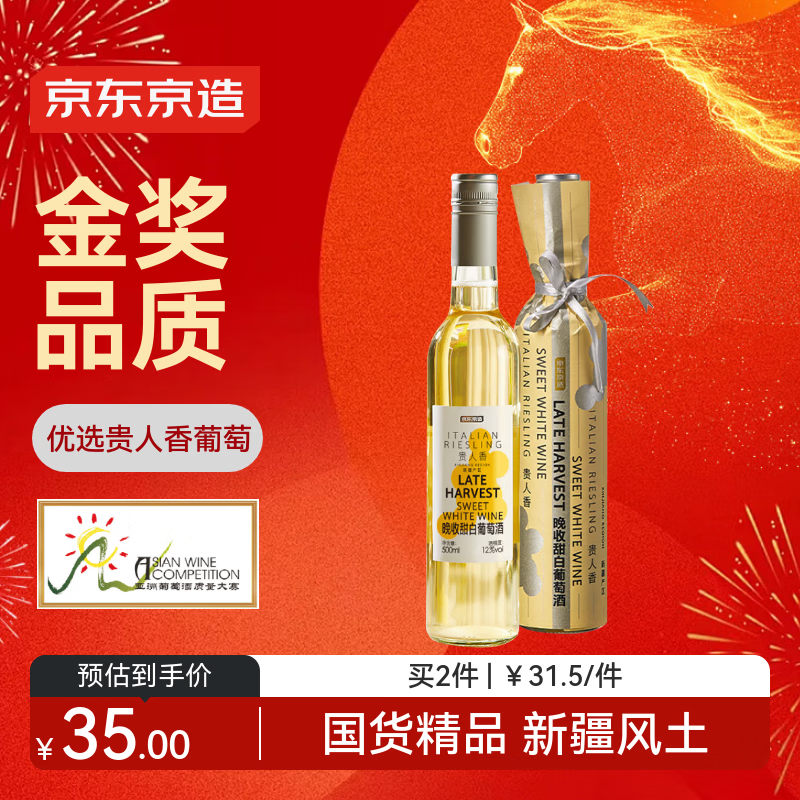 京东京造 微醺晚收甜白葡萄酒 自饮 晚安果酒红酒单支尝鲜甜酒 送礼 