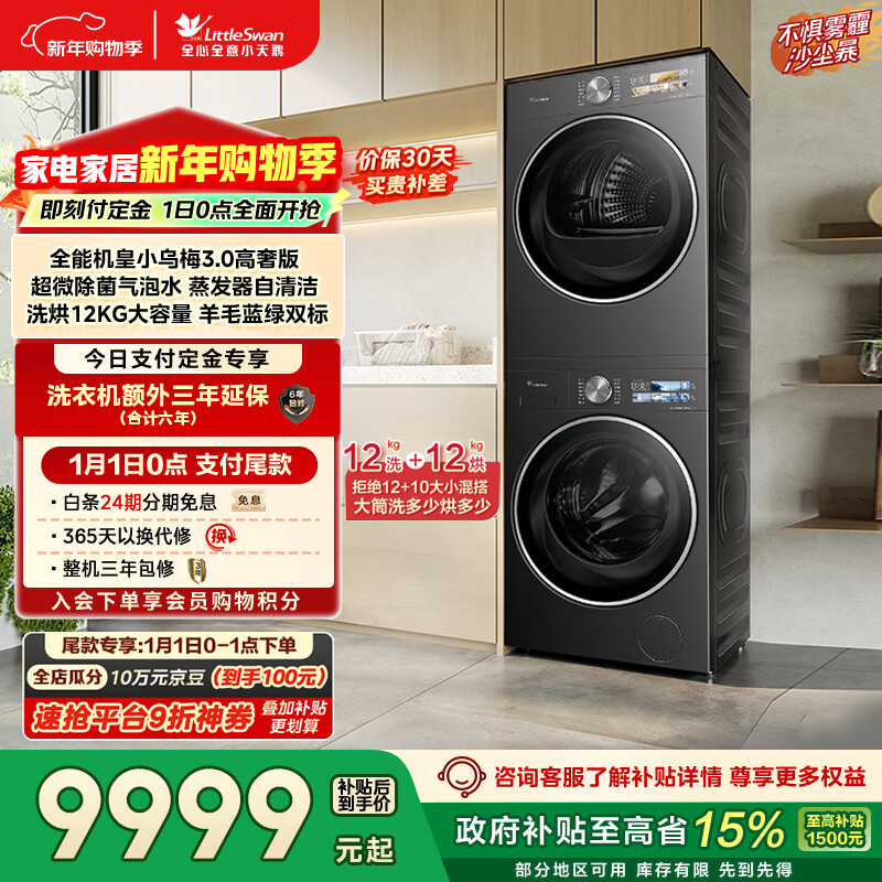 小天鹅（LittleSwan）小乌梅3.0高奢版 洗烘套装 12KG大容量 滚筒洗衣机全自动+变频热泵烘干机 VE40PRO+40PRO 国家补贴