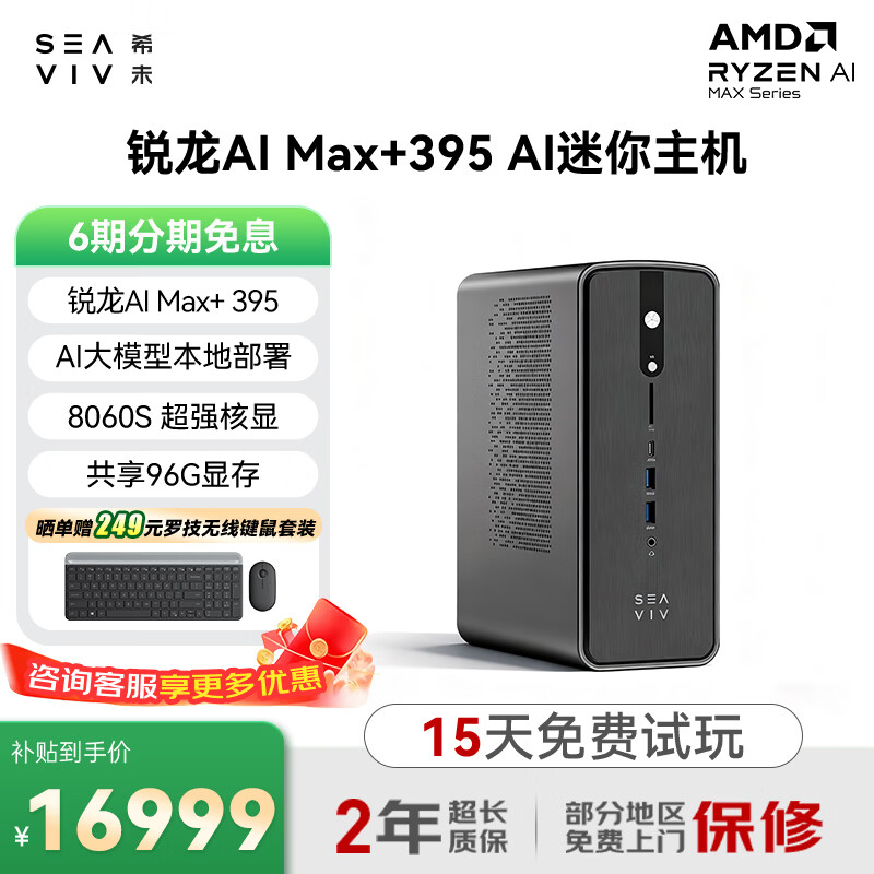 希未（SEAVIV）AideaStation R1 2025锐龙AI Max+395/385迷你主机大模型微型工作站台式机8060s游戏设计办公电脑 锐龙AI MAX+395丨128G+2T