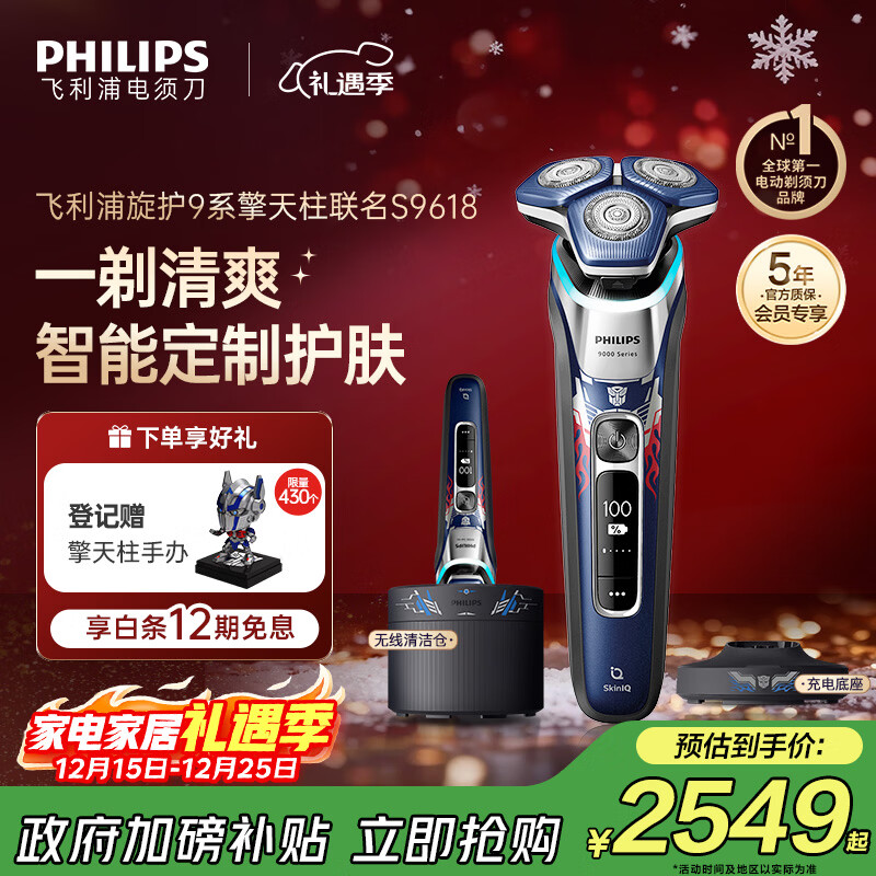 飞利浦（PHILIPS）电动剃须刀经典9系擎天柱联名 SkinIQ智能光感刮胡刀 配无线清洁中心 生日礼物送老公 国家补