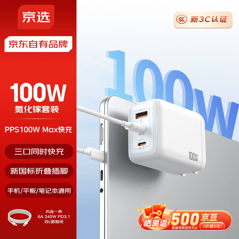京选京东自有品牌氮化镓充电器套装100W适用苹果华为pd65W笔记本电脑Type-C快充头1.5米数据线兼容30W