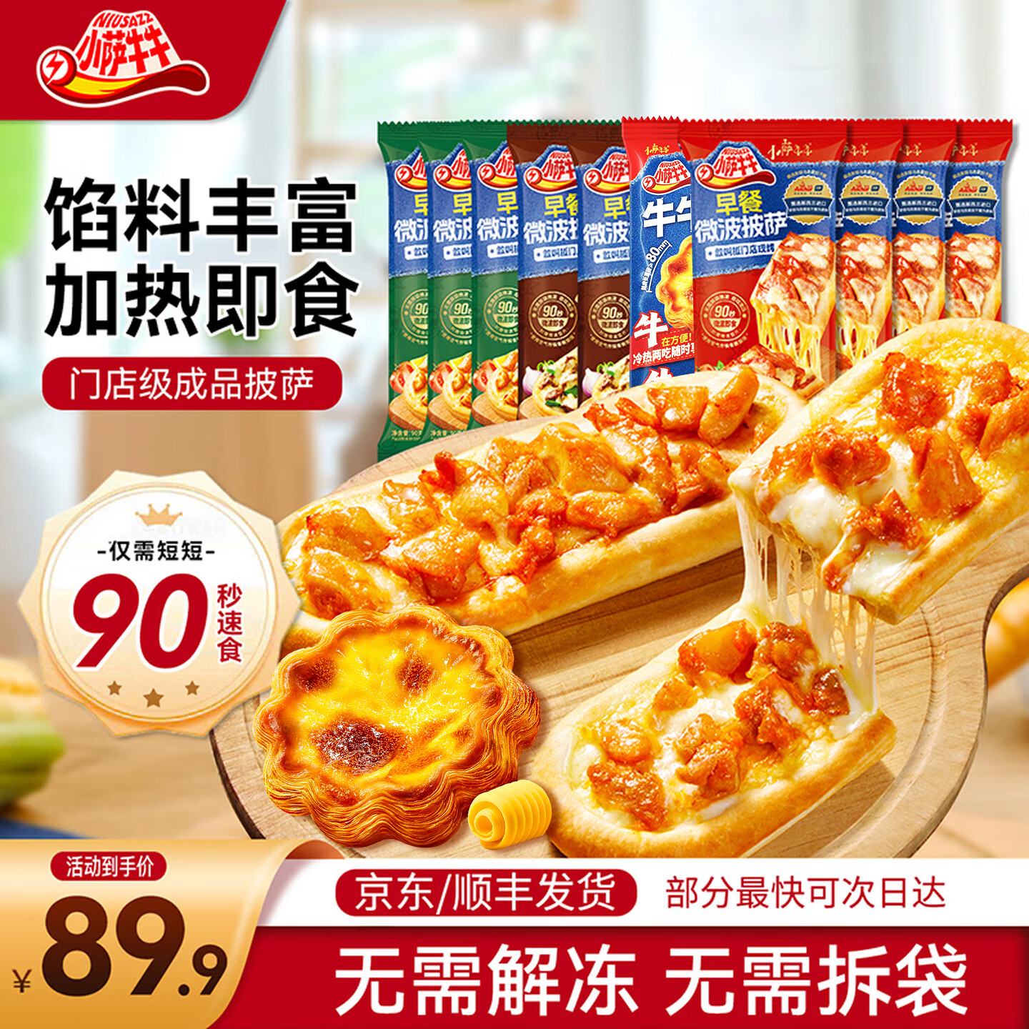 小萨牛牛披萨芝士船组合装早餐速食空气炸锅半成品学生儿童披萨pizza 9片装 培根4+鸡肉3+牛肉2（共800g)+蛋挞4枚