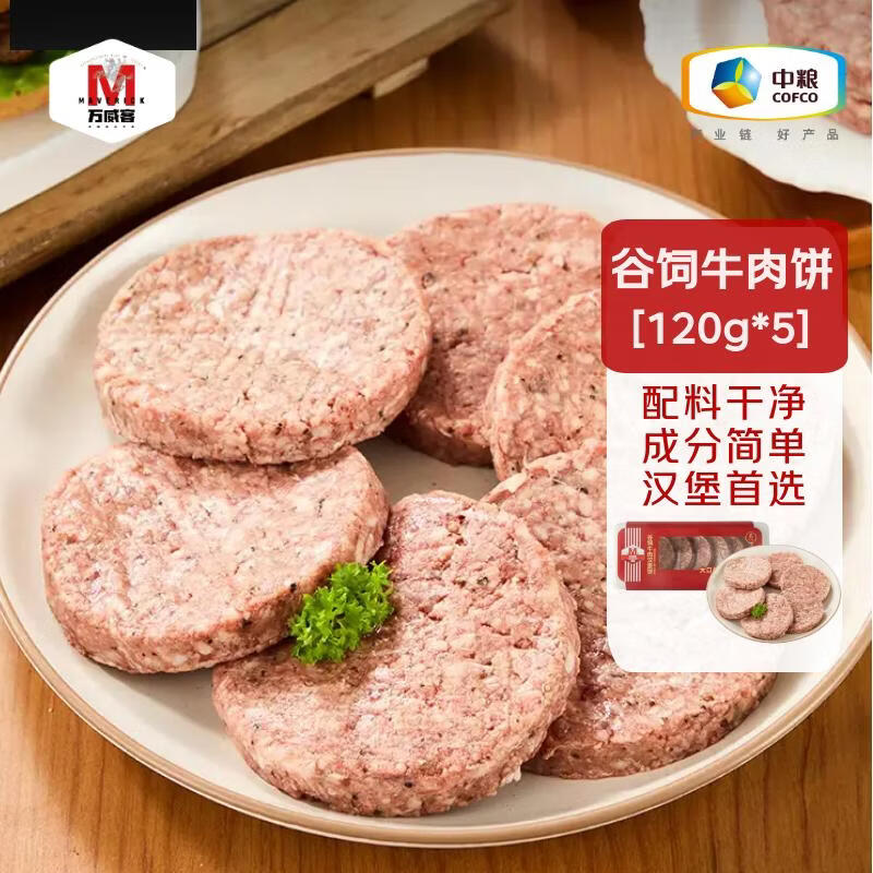 万威客【临期】谷饲牛肉饼 汉堡饼进口牛肉馅原料早餐儿童汉堡排汉堡肉 【配料仅3种】600g(120g*5)