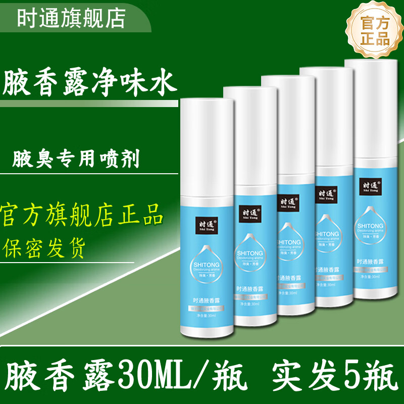 时通腋香露净味水止汗香体露喷雾狐臭喷剂香水腋臭专用男女止汗剂遗传 时通腋香露30ml实发5瓶 京东折扣/优惠券