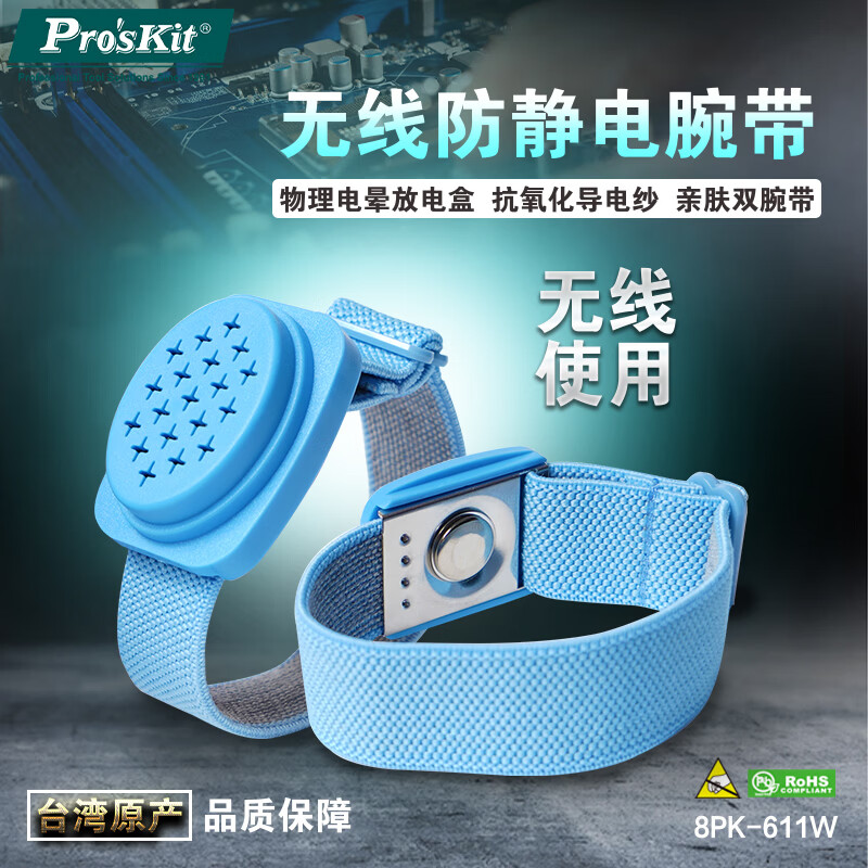 宝工（Pro'sKit）8PK-611W 防静电无线手环 防静电手腕带
