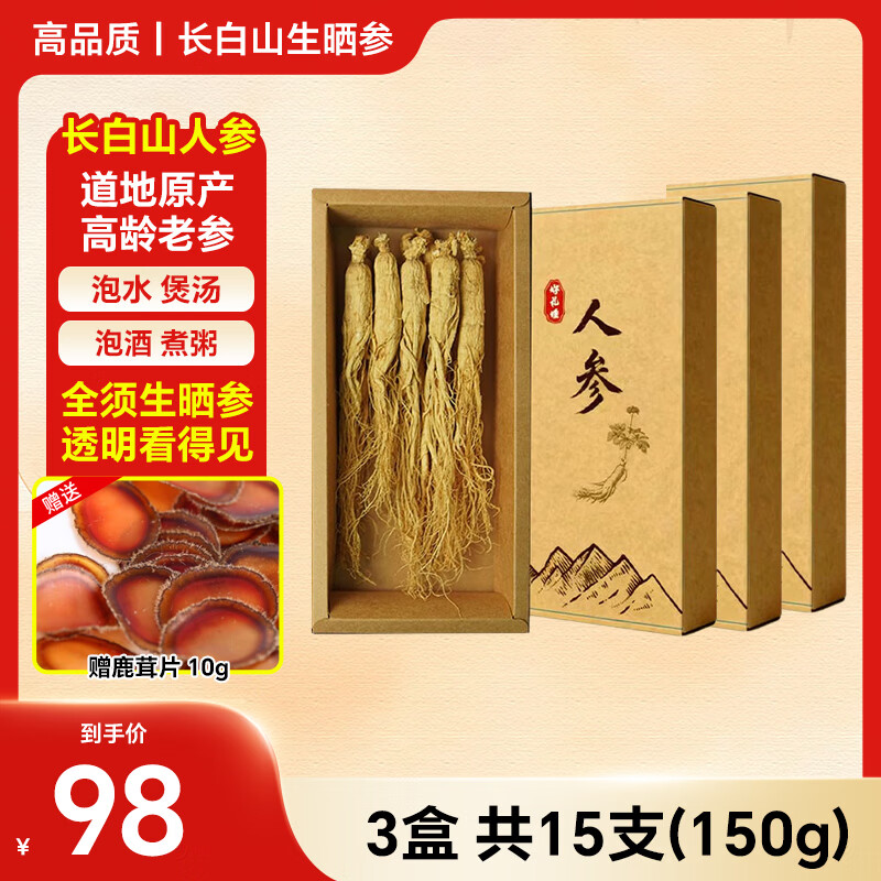 栖原丛长白山人参整支全须生晒参煲汤泡酒滋补养生送长辈礼盒东北特产 【礼盒装】大参共15支 50g*3盒 （优选） 京东折扣/优惠券