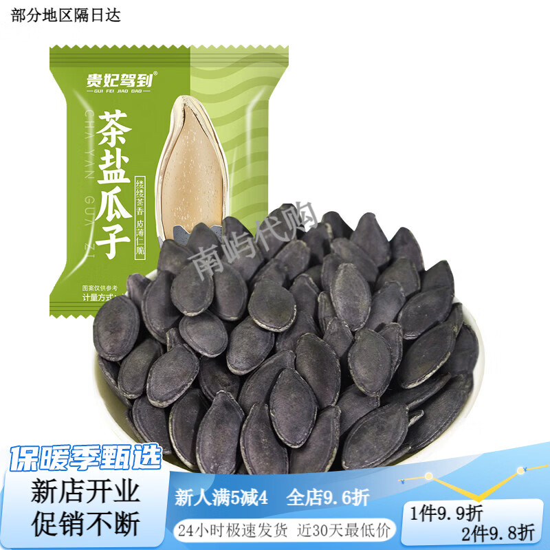 贵妃驾到茶盐南瓜子长粒茶香味美人甲瓜子新货独立包装解馋小零食 【划算】茶盐味/大颗粒/约500g【50袋独立小包