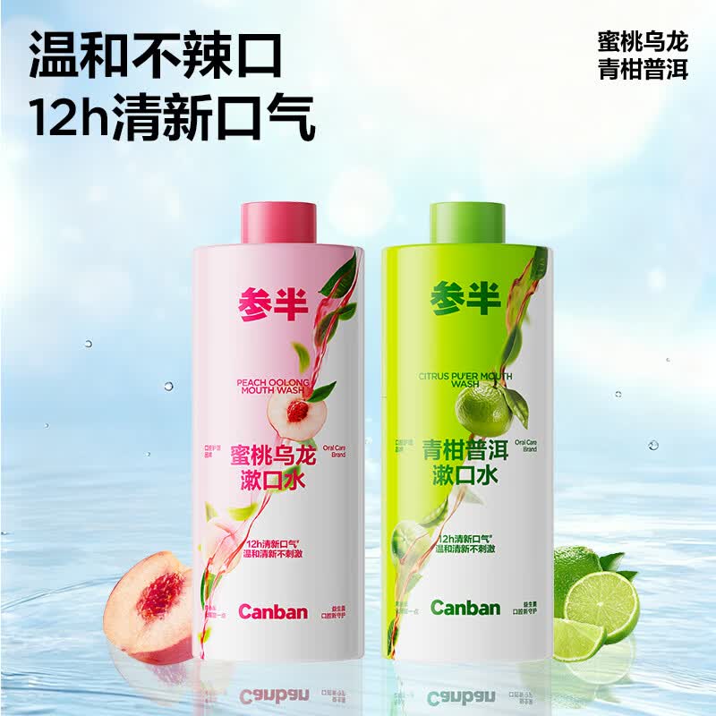 参半益生菌漱口水茶多酚持久留香清新口气500ml瓶装大容量 【清新口气】蜜桃乌龙500ml+青柑普洱500ml